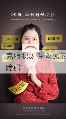 克服职场性骚扰的障碍