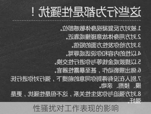 性骚扰对工作表现的影响