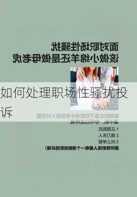 如何处理职场性骚扰投诉