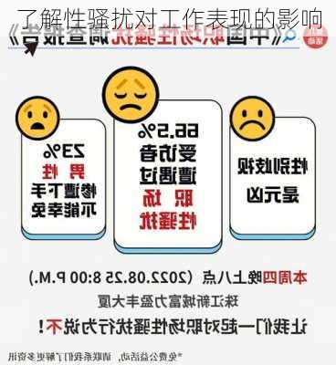 了解性骚扰对工作表现的影响