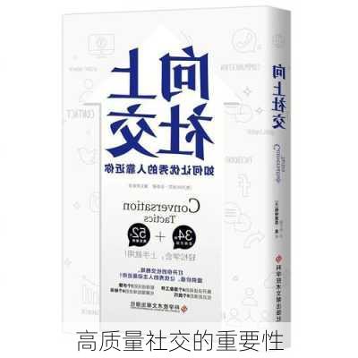 高质量社交的重要性
