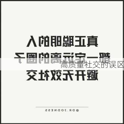 高质量社交的误区