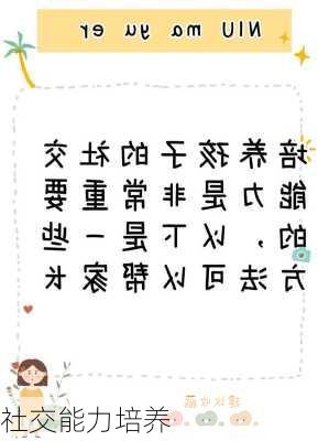 社交能力培养
