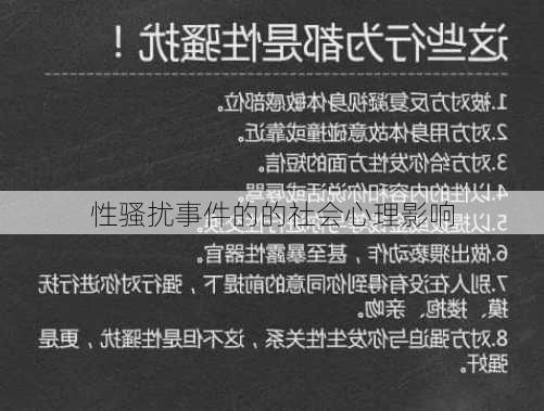 性骚扰事件的的社会心理影响