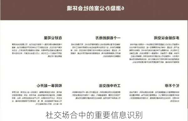 社交场合中的重要信息识别