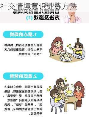 社交情境意识训练方法