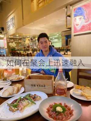 如何在聚会上迅速融入