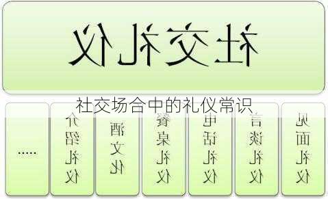 社交场合中的礼仪常识