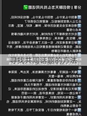 寻找共同话题的方法