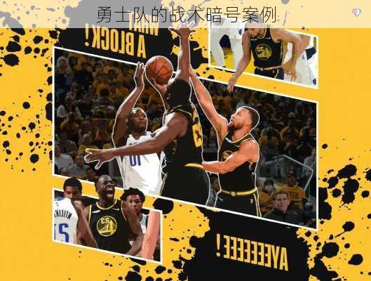 勇士队的战术暗号案例