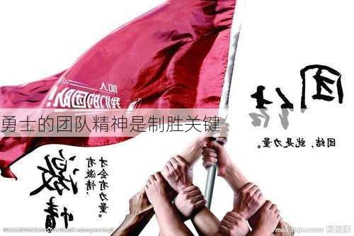 勇士的团队精神是制胜关键