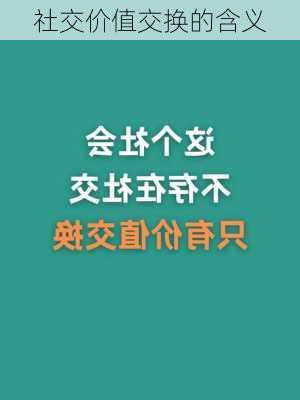 社交价值交换的含义