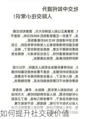 如何提升社交硬价值