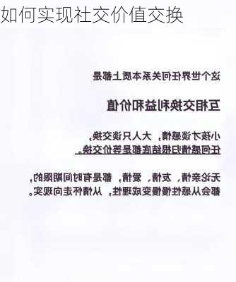 如何实现社交价值交换