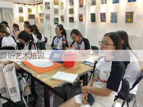倾听艺术培训