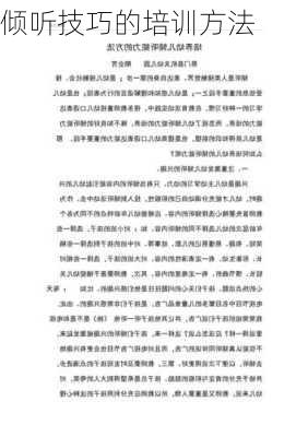 倾听技巧的培训方法
