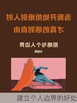 建立个人边界的好处
