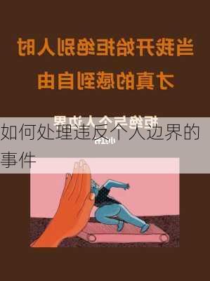 如何处理违反个人边界的事件