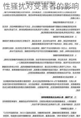 性骚扰对受害者的影响