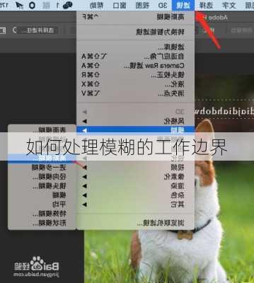 如何处理模糊的工作边界