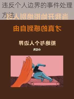 违反个人边界的事件处理方法