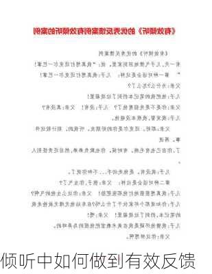 倾听中如何做到有效反馈