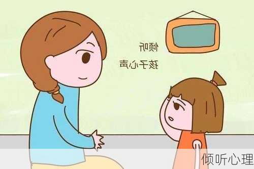 倾听心理