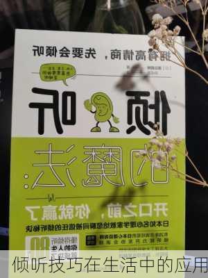倾听技巧在生活中的应用