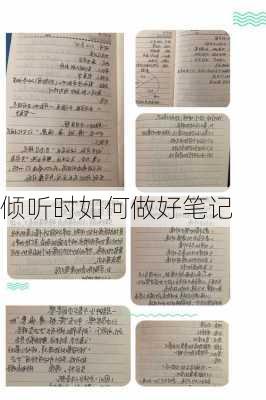 倾听时如何做好笔记