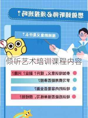 倾听艺术培训课程内容