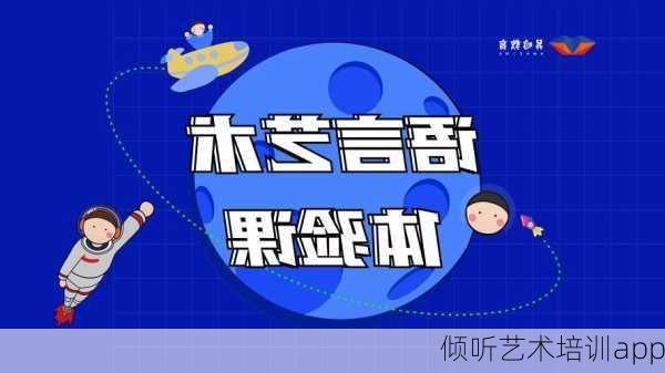 倾听艺术培训app
