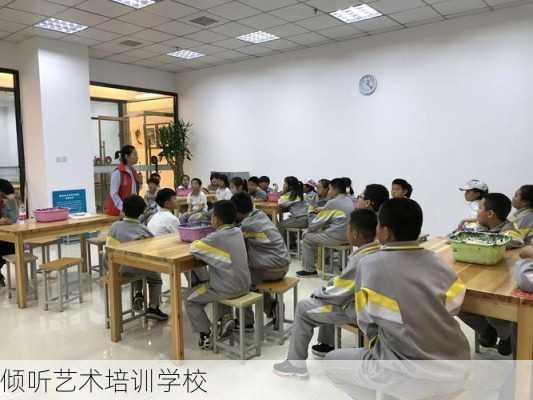 倾听艺术培训学校