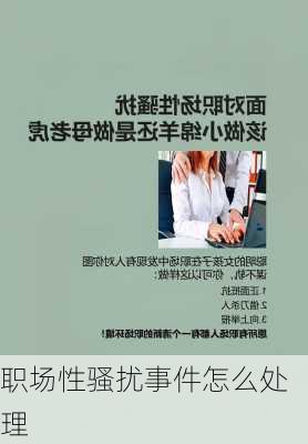 职场性骚扰事件怎么处理
