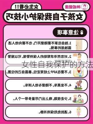 女性自我保护的方法