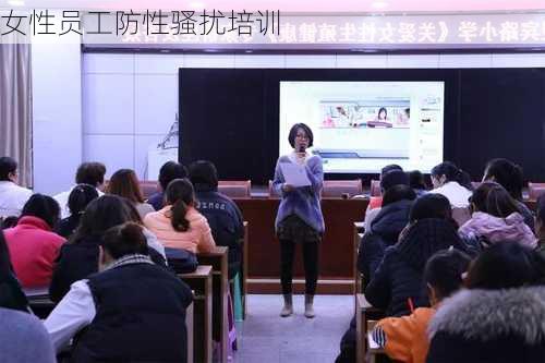 女性员工防性骚扰培训