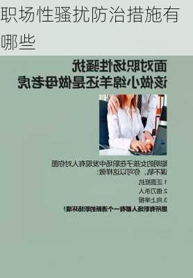 职场性骚扰防治措施有哪些