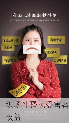 职场性骚扰受害者权益