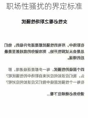 职场性骚扰的界定标准