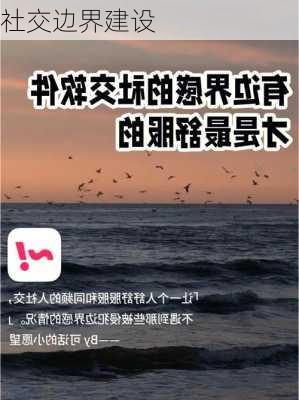社交边界建设