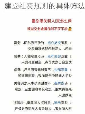 建立社交规则的具体方法