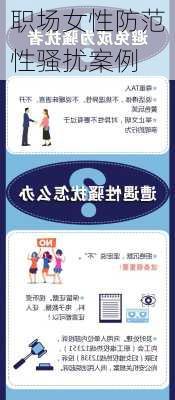 职场女性防范性骚扰案例