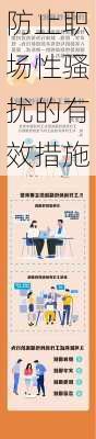 防止职场性骚扰的有效措施