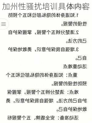 加州性骚扰培训具体内容