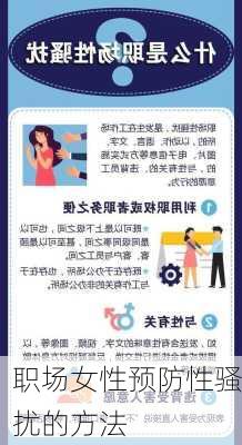 职场女性预防性骚扰的方法