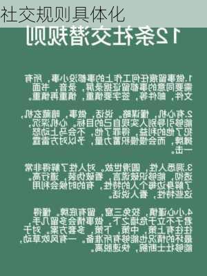 社交规则具体化