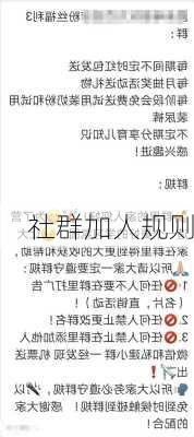 社群加人规则