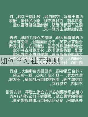 如何学习社交规则