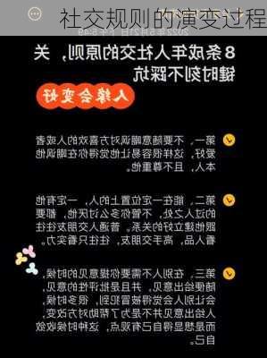 社交规则的演变过程