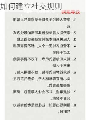 如何建立社交规则