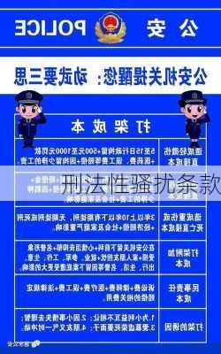 刑法性骚扰条款
